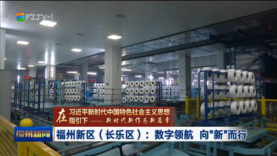 福州新区（长乐区）：数字领航 向“新”而行