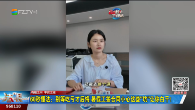 60秒懂法：别等吃亏才后悔 暑假工签合同小心这些“坑”让你白干！