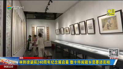 林則徐誕辰240周年紀念展啟幕 數(shù)十件閩籍鄉(xiāng)賢墨跡亮相