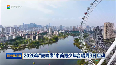 2025年“鼓岭缘”中美青少年合唱周9日启动