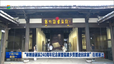 “林则徐诞辰240周年纪念展暨福建乡贤墨迹回家展”在榕展出