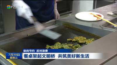 拒绝餐饮浪费 共筑文明餐桌