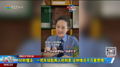 60秒懂法：一把车钥匙两人担刑责 这种情况千万要警惕！