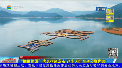 “拥军优属”优惠措施发布 这类人群可享文旅优惠！