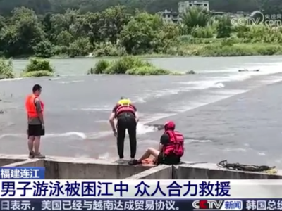 央视关注福州：男子游泳被困江中 众人合力救援