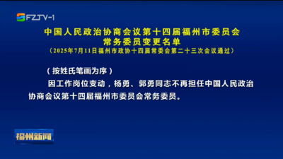 中国人民政治协商会议第十四届福州市委员会常务委员变更名单