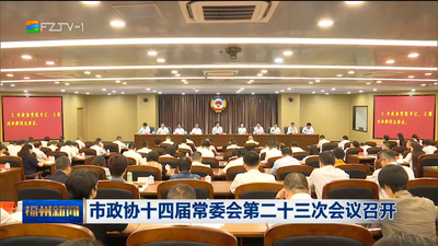 市政协十四届常委会第二十三次会议召开