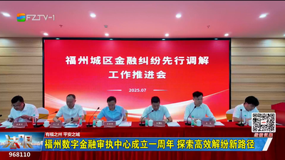 福州数字金融审执中心成立一周年 探索高效解纷新路径