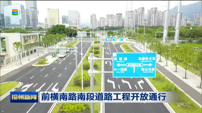 前横南路南段道路工程开放通行