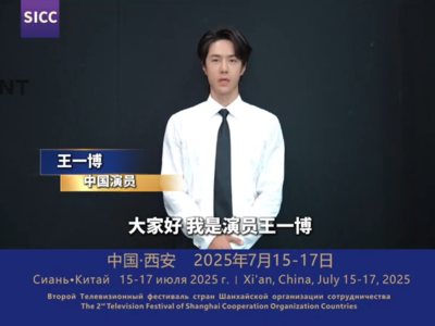 ​知名演艺界人士祝贺上合电视节开幕