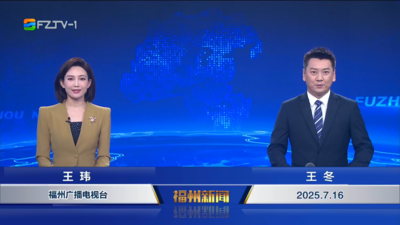 【2025.7.16】《福州新闻》