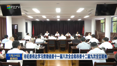 市纪委传达学习贯彻省委十一届八次全会和市委十二届九次全会精神