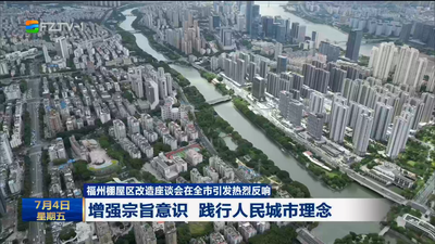 福州棚屋区改造座谈会在全市引发热烈反响 增强宗旨意识 践行人民城市理念