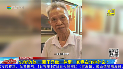 93歲的他 一輩子只做一件事！究竟在守護什么？