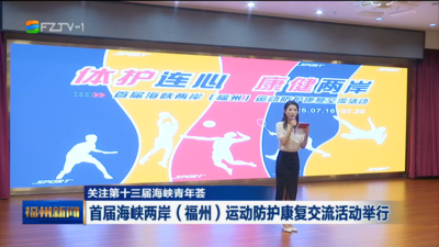 关注第十三届海峡青年荟 首届海峡两岸（福州）运动防护康复交流活动举行
