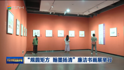 “规圆矩方 翰墨扬清”廉洁书画展举行
