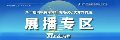 第十届海峡两岸青年网络视听优秀作品展