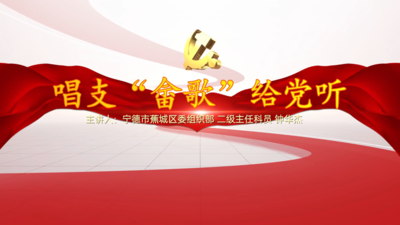 唱支“畲歌”给党听