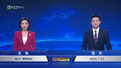 【2025.7.22】《福州新闻》