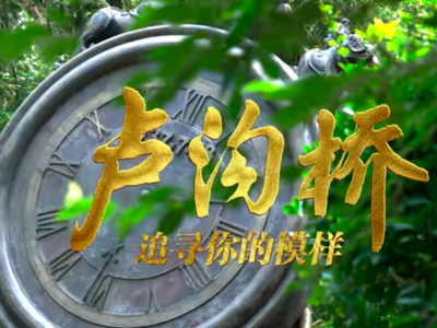 烽火起点，精神永续！主题曲《卢沟桥：追寻你的模样》倾情奉献！