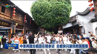 中美两国合唱团在榕参访 合唱快闪演绎跨国情缘