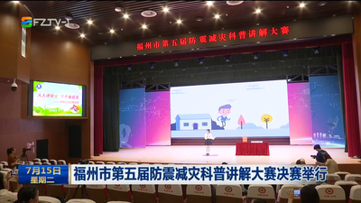 福州市第五届防震减灾科普讲解大赛决赛举行