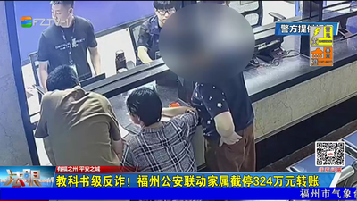 教科书级反诈！福州公安联动家属截停324万元转账