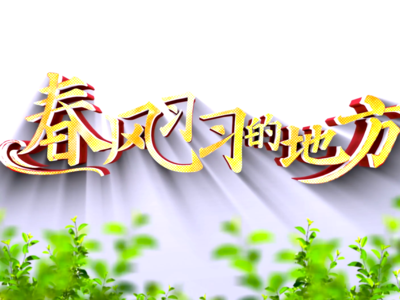 春风习习的地方