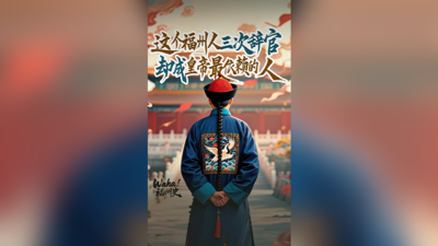 Waha！福州史丨这个福州人三次辞官 却成为皇帝最依赖的人