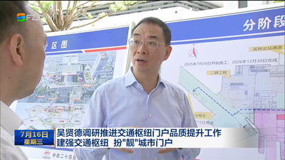 吴贤德调研推进交通枢纽门户品质提升工作 建强交通枢纽 扮“靓”城市门户
