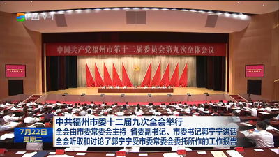 中共福州市委十二届九次全会举行