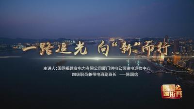 一路追光 向“新”而行