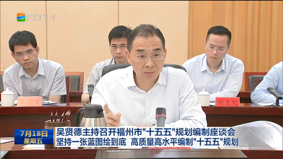 吴贤德主持召开福州市“十五五”规划编制座谈会 坚持一张蓝图绘到底 高质量高水平编制“十五五”规划