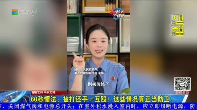 ​60秒懂法：被打还手≠互殴！这些情况算正当防卫！