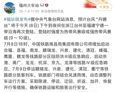 福州火车站通知：部分列车停运！ 