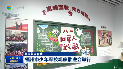 強(qiáng)國(guó)復(fù)興有我 福州市少年軍校觀摩推進(jìn)會(huì)舉行