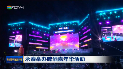 永泰舉辦啤酒嘉年華活動