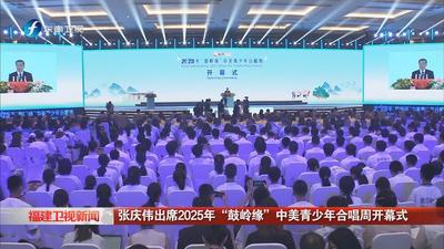 张庆伟出席2025年“鼓岭缘”中美青少年合唱周开幕式