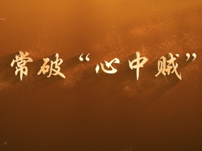 系列微纪录片《淬心》之《常破“心中贼”》