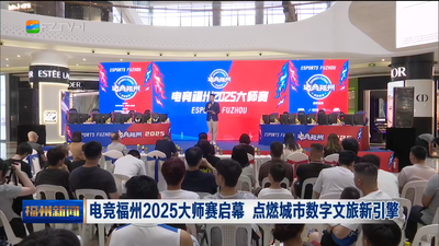 电竞福州2025大师赛启幕 点燃城市数字文旅新引擎