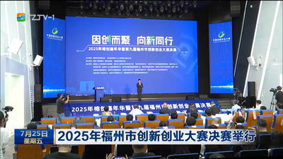 2025年福州市创新创业大赛决赛举行
