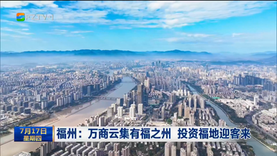 福州：万商云集有福之州 投资福地迎客来