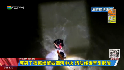 两男子夜抓螃蟹被困河中央 消防绳索牵引脱险