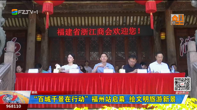 “百城千景在行动”福州站启幕  绘文明旅游新景