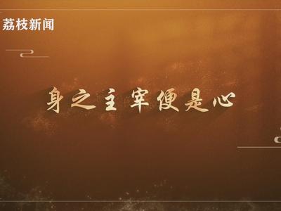 系列微纪录片《淬心》之《身之主宰便是心》