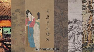 短视频《古画中的物理》