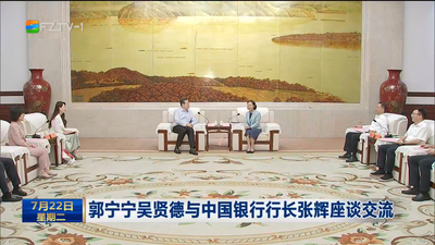 郭宁宁吴贤德与中国银行行长张辉座谈交流