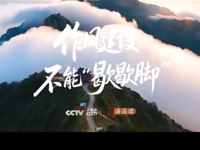 总书记借泰山喻作风 “快活三里”莫停留