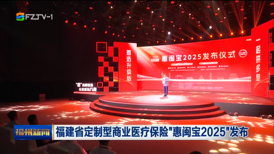 福建省定制型商業(yè)醫(yī)療保險(xiǎn)“惠閩寶2025”發(fā)布