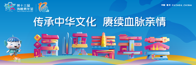 第十三届海峡青年荟